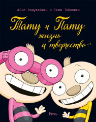 Тату и Пату. Жизнь и творчество
