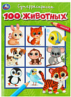 Супер-раскраска «100 животных»