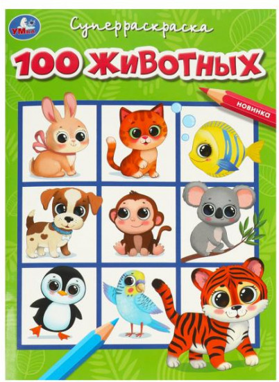 Супер-раскраска «100 животных»