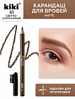 Карандаш для бровей «Matte», оттенок 61