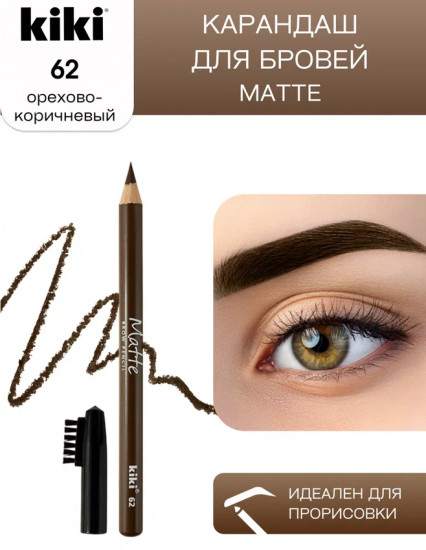 Карандаш для бровей «Matte», оттенок 62