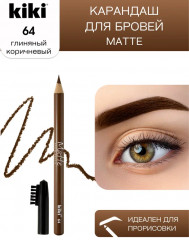 Карандаш для бровей «Matte», оттенок 64