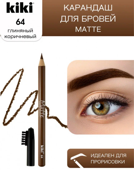 Карандаш для бровей «Matte», оттенок 64