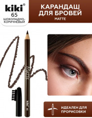 Карандаш для бровей «Matte», оттенок 65
