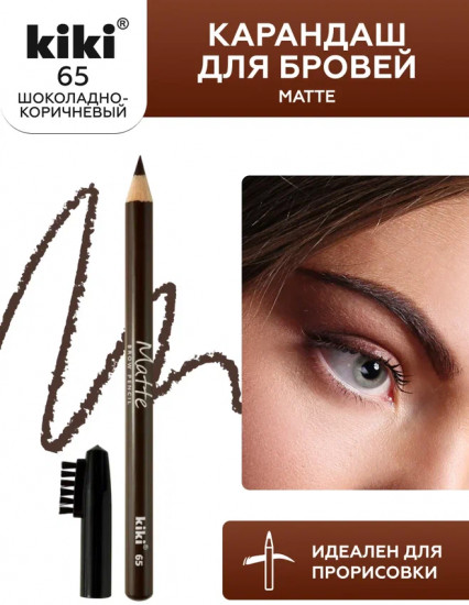 Карандаш для бровей «Matte», оттенок 65