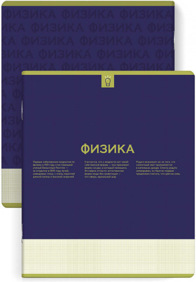 Тетрадь предметная «Физика»