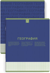 Тетрадь предметная «География»