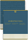 Тетрадь предметная «Информатика»