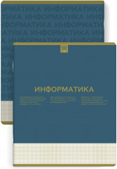 Тетрадь предметная «Информатика»