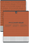 Тетрадь предметная «Русский язык»
