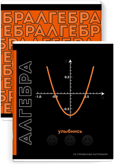 Тетрадь предметная «Алгебра»