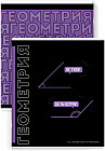 Тетрадь предметная «Геометрия»
