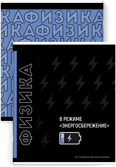 Тетрадь предметная «Физика»