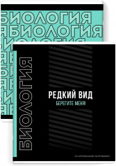 Тетрадь предметная «Биология»