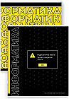 Тетрадь предметная «Информатика»