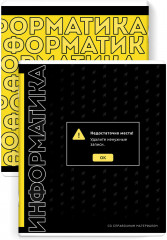 Тетрадь предметная «Информатика»