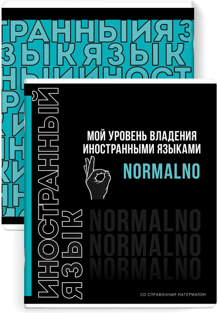 Тетрадь предметная «Иностранный язык» | Фразы с характером | Феникс +