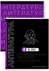 Тетрадь предметная «Литература»