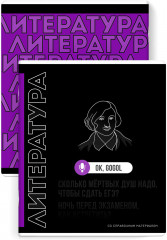 Тетрадь предметная «Литература»