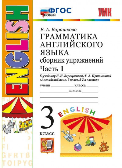 Грамматика английского языка. 3 класс. Сборник упражнений