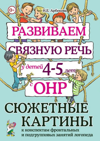 Развиваем связную речь у детей 4-5 лет с ОНР