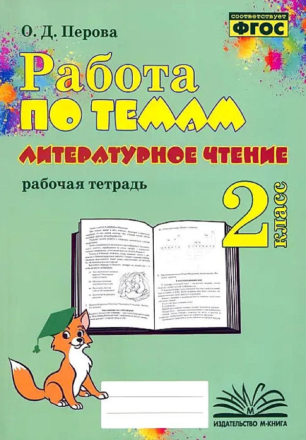 Литературное чтение. 2 класс. Работа по темам. Рабочая тетрадь. ФГОС