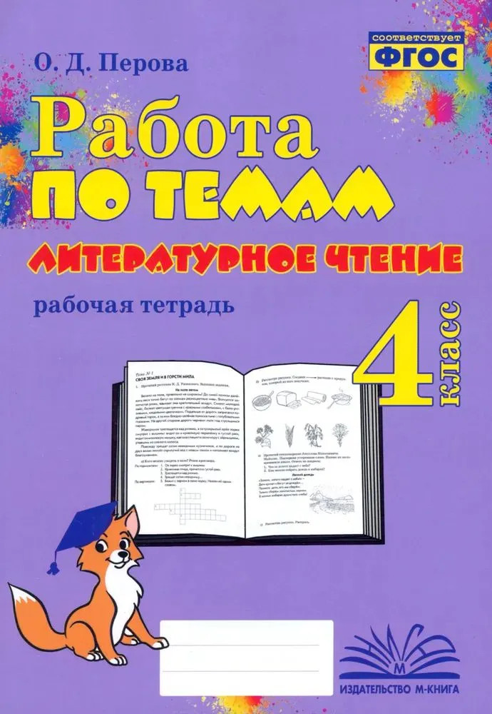 Литературное чтение. 4 класс. Работа по темам. Рабочая тетрадь. ФГОС