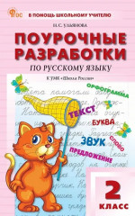 Русский язык. 2 класс. Поурочные разработки