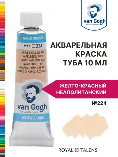 Краска акварельная, №224 Желто-красный неаполитанский