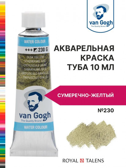 Краска акварельная, №230 Сумеречно-желтый
