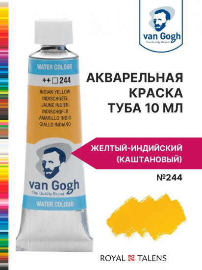 Краска акварельная, №244 Желтый индийский (каштановый)