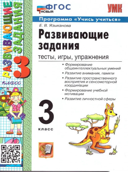 Развивающие задания. 3 класс. Тесты, игры, упражнения