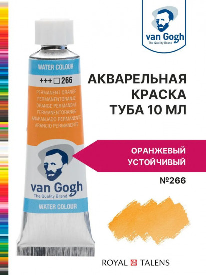 Краска акварельная, №266 Оранжевый устойчивый