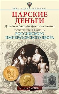 Царские деньги
