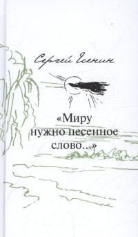 "Миру нужно песенное слово..."