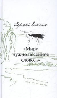 "Миру нужно песенное слово…" Пятнадцать стихотворений в переводах на славянские языки