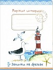 Морские истории. Записки на брызгах. Блокнот