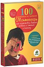 100 упражнений по системе Монтессори для подготовки ребенка к чтению и письму + отрывной алфавит для изготовления своего материала Монтессори! Для детей 2-6 лет