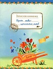 Пусть тебе приснится лето! Записная книжечка