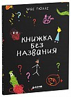 Книжка без названия. Для детей 3-7 лет