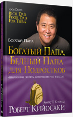 Богатый папа, бедный папа для подростков
