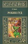 Робин Гуд
