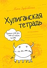 Хулиганская тетрадь. Прописи для тех, кто не любит писать