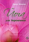 Йога для беременных