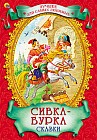 Сивка-бурка. Сказки