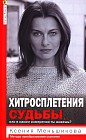 Хитросплетения судьбы, Или в каком измерении ты живешь? Методы преобразования сознания