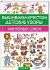Вышиваем крестом детские узоры. 400 новых схем