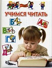 Учимся читать. Методическое пособие для детей 3-5 лет