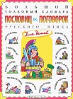 Большой толковый словарь пословиц и поговорок русского языка для детей