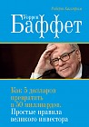 Уоррен Баффет. Как 5 долларов превратить в 50 миллиардов. Простые правила великого инвестора
